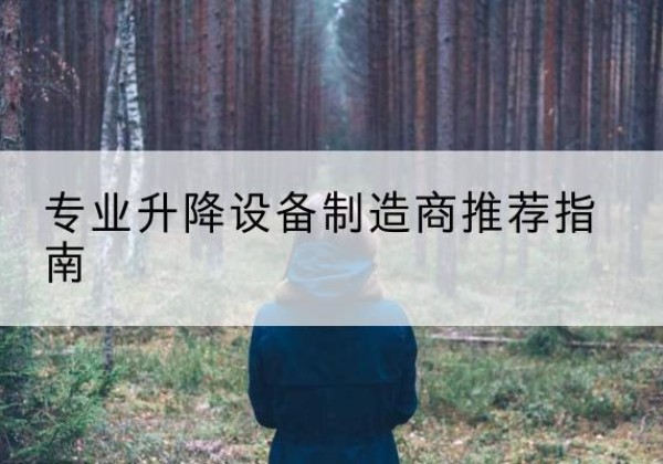 湘东电动剪叉升降平台厂家-专业升降设备制造商推荐指南