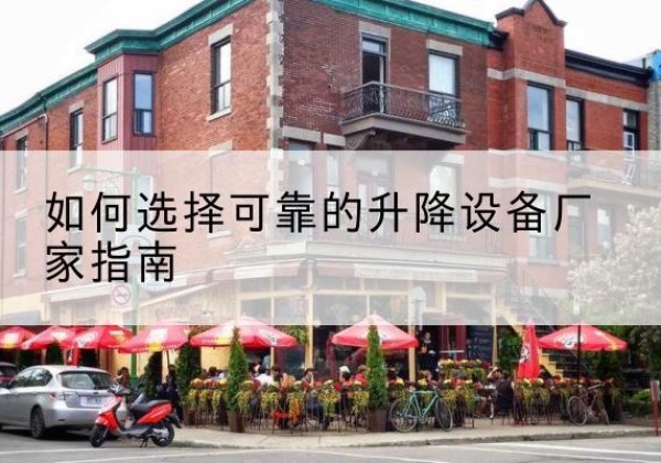 湘东电动升降机厂家-如何选择可靠的升降设备厂家指南